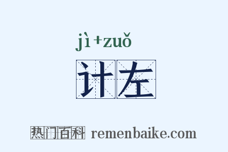 计左是什么意思的图片